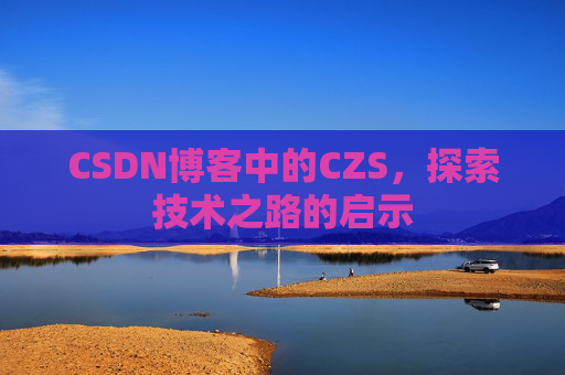 CSDN博客中的CZS，探索技术之路的启示